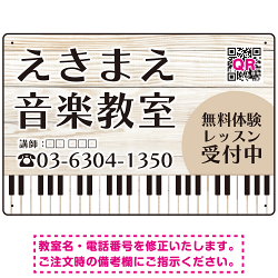 音楽教室 爽やかな白木調・鍵盤イラストデザイン プレート看板