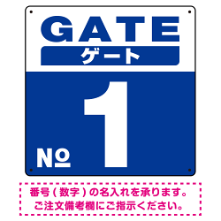 ゲート(GATE) 入り口番号表示 希望数字入れ 背景カラー/白文字 オリジナル プレート看板