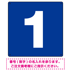 正方形 数字看板 希望数字入れ オリジナル プレート看板