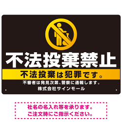 ブラック＆ゴールド調 不法投棄禁止デザイン プレート看板