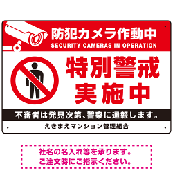 防犯カメラ作動中・特別警戒実施中 立入禁止ピクトマークデザイン プレート看板