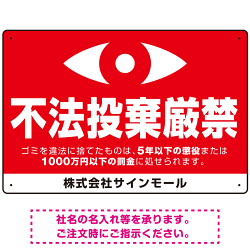 監視の目イラスト付き不法投棄厳禁 警告デザイン  オリジナル プレート看板