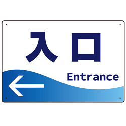 出入口誘導 爽やかウェーブデザイン オリジナル プレート看板