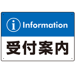 カラー帯付き information 受付案内 デザイン オリジナル プレート看板