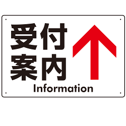 矢印で示す 受付案内 誘導サイン シンプルデザイン オリジナル プレート看板