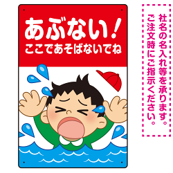 あぶない！ここで遊ばないで 溺れる男の子イラスト プレート看板