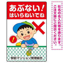 あぶない はいらないでね フェンスを登る男の子イラスト プレート看板