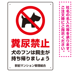 ペットの糞尿禁止 犬のシルエットデザイン プレート看板