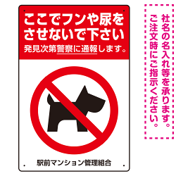 ペットの糞尿禁止 犬のシルエット付き強めのデザイン プレート看板