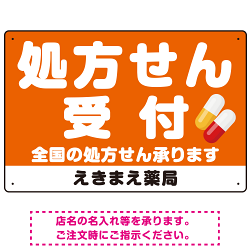 大きな文字の処方せん受付デザイン オリジナル プレート看板