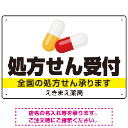 処方せん受付 カプセル大きめデザイン オリジナル プレート看板