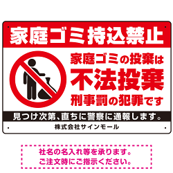 家庭ゴミ持ち込み禁止 不法投棄警告デザイン プレート看板