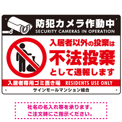 防犯カメラ・入居者以外 不法投棄デザイン  オリジナル プレート看板