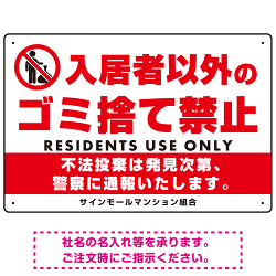 入居者以外のゴミ捨て禁止デザイン プレート看板