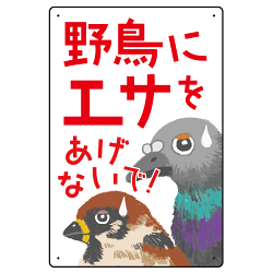 野鳥にエサをあげないで 困った野鳥イラスト付きデザイン プレート看板