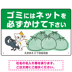 ゴミにはネットをかけてください 困ったネコとカラスのイラスト付 プレート看板