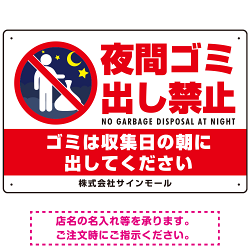 夜間ゴミ出し禁止 夜中に捨ててる人ピクトマーク プレート看板