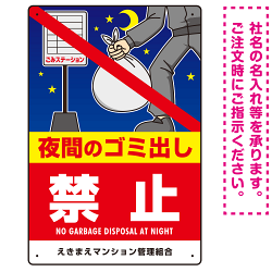 夜間のゴミ出し禁止 大きなイラストと禁止文字 タテ型デザイン プレート看板