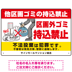 区画外ゴミ持込禁止 怒り顔ゴミイラストデザイン オリジナル プレート看板