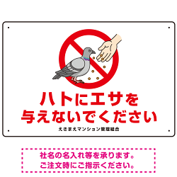 ハトにエサを与えないで エサもらうハトイラスト プレート看板