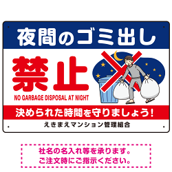 夜間ゴミ出し禁止 夜中にゴミ出す人イラスト プレート看板