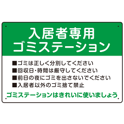 入居者専用ゴミステーション スタンダードデザイン  オリジナル プレート看板