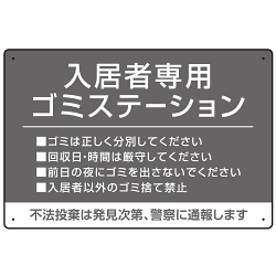 入居者専用ゴミステーション シックなデザイン  オリジナル プレート看板