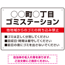 ◯◯町◯丁目 ゴミステーション オリジナル プレート看板