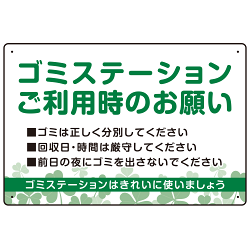 ゴミステーションご利用時のお願い グリーンデザイン  オリジナル プレート看板