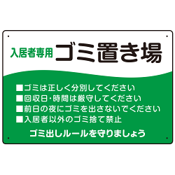 入居者専用ゴミ置き場 ウェーブデザイン  オリジナル プレート看板