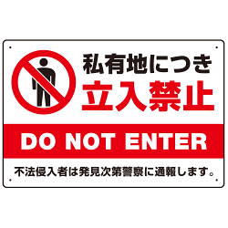 私有地につき立入禁止 定番デザイン プレート看板