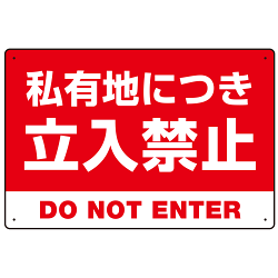 私有地につき立入禁止 赤背景に白デカ文字デザイン プレート看板