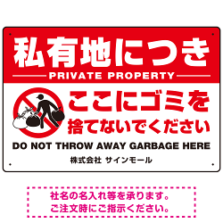 私有地につきここにゴミを捨てないでください こっそりゴミを捨てる人デザイン プレート看板