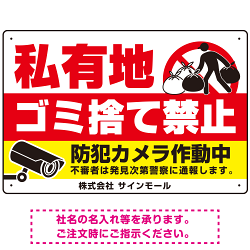 私有地へのゴミ捨て禁止 防犯カメラ作動中デザイン プレート看板