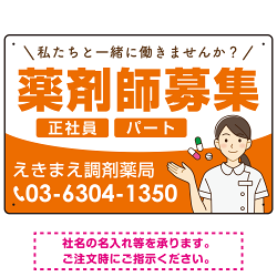 薬剤師募集 女性イラスト付デザイン オリジナル プレート看板