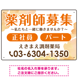 薬剤師募集 柔らかい雰囲気背景デザイン オリジナル プレート看板