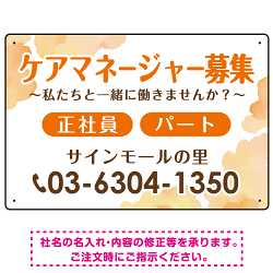 ケアマネジャー(介護支援専門員)募集 柔らかい雰囲気背景デザイン オリジナル プレート看板