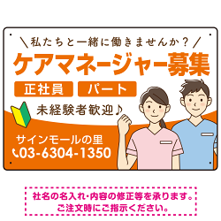 ケアマネジャー(介護支援専門員)募集 男女イラスト付デザイン オリジナル プレート看板