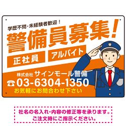 警備員募集 敬礼ポーズイラスト付 斜行文字スタイルデザイン オリジナル プレート看板