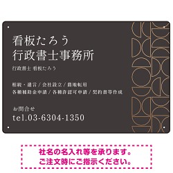 モダン幾何学デザイン 行政書士・司法書士事務所向けプレート看板 プレート看板 