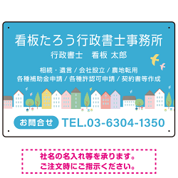 青空と街並みの優しいデザイン 行政書士・司法書士事務所向けプレート看板 プレート看板 