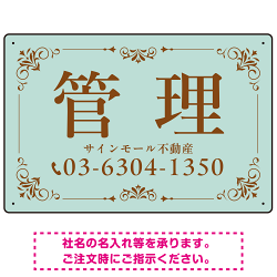 柔らかな色合いが魅力の上品デザイン 管理 不動産向けデザインプレート看板