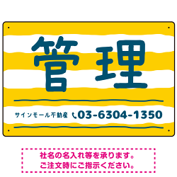 手描き風ストライプ模様 管理 不動産向けデザインプレート看板