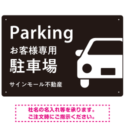 大きな車が目を引くシンプルデザイン 駐車場向けデザインプレート看板