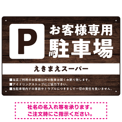 木目調で落ち着いた印象の駐車場向けデザインプレート看板