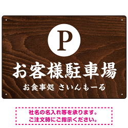 和食店にぴったりの落ち着いた木目調デザイン 駐車場向けデザインプレート看板