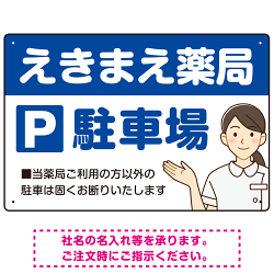 親しみやすいイラスト付きの薬局向けデザイン 駐車場向けデザインプレート看板