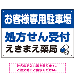 処方せん受付を明確に伝える薬局向けデザイン 駐車場向けデザインプレート看板