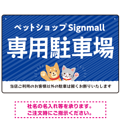 動物好きに伝わるほのぼのかわいいデザイン 駐車場向けデザインプレート看板