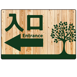 ナチュラルウッド調案内板 オリジナルプレート看板
